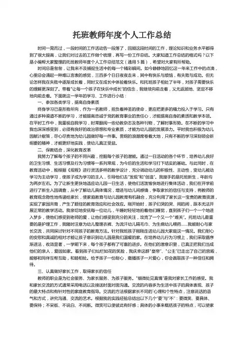托班教师年度个人工作总结范文（通用5篇）