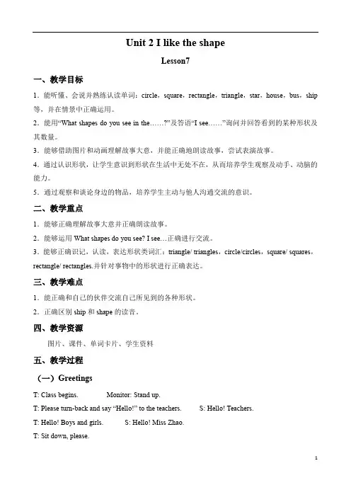 小学三年级英语-优秀教案Unit2 I like the shape
