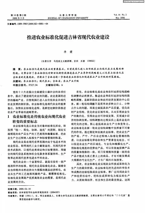 推进农业标准化促进吉林省现代农业建设