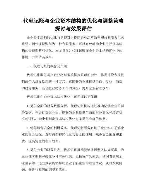 代理记账与企业资本结构的优化与调整策略探讨与效果评估