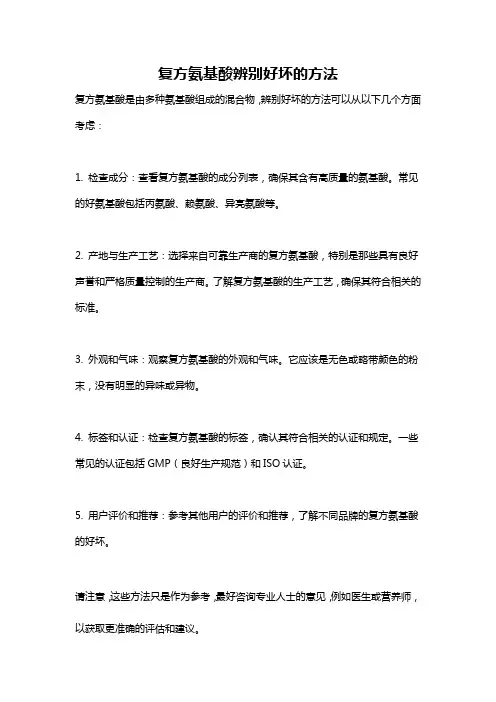 复方氨基酸辨别好坏的方法