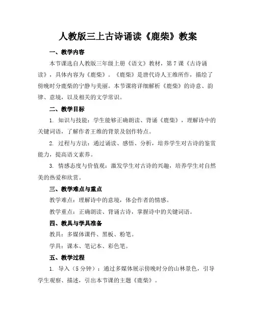 人教版三上古诗诵读《鹿柴》教案