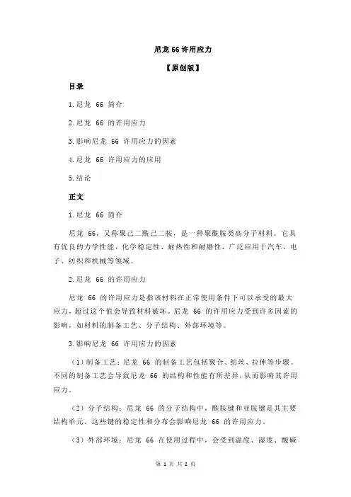 尼龙66许用应力