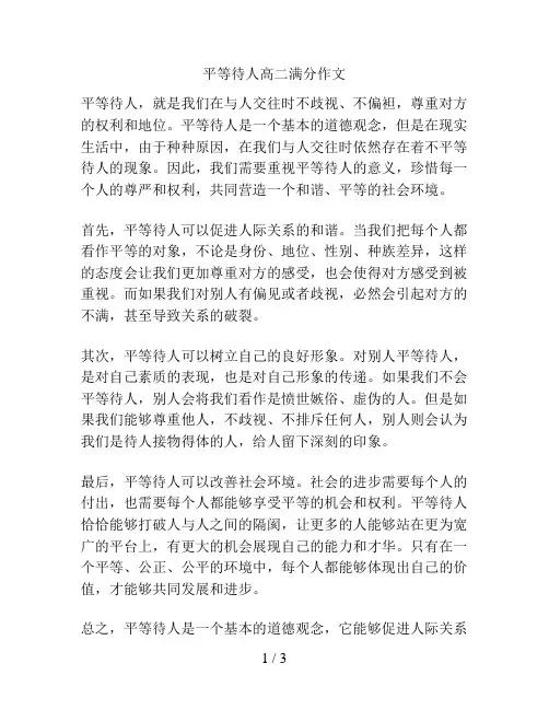 平等待人高二满分作文