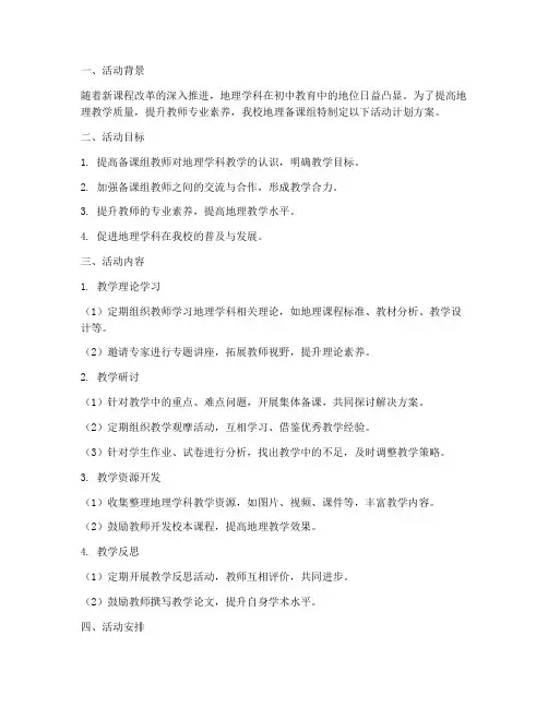 初中地理备课组活动计划方案