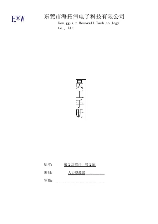 员工手册(海拓伟集团)
