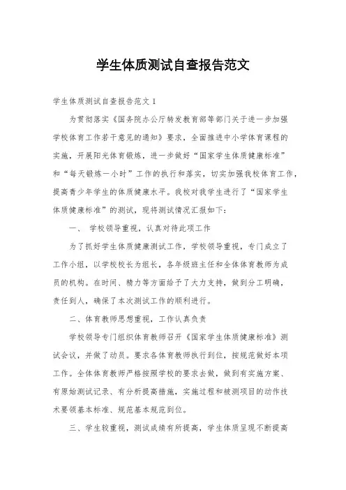 学生体质测试自查报告范文