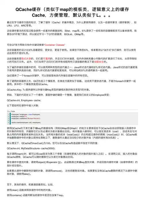 QCache缓存（类似于map的模板类，逻辑意义上的缓存Cache，方便管理，默认类似于L。。。