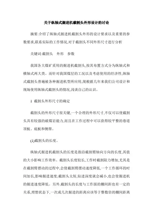 关于纵轴式掘进机截割头外形设计的讨论