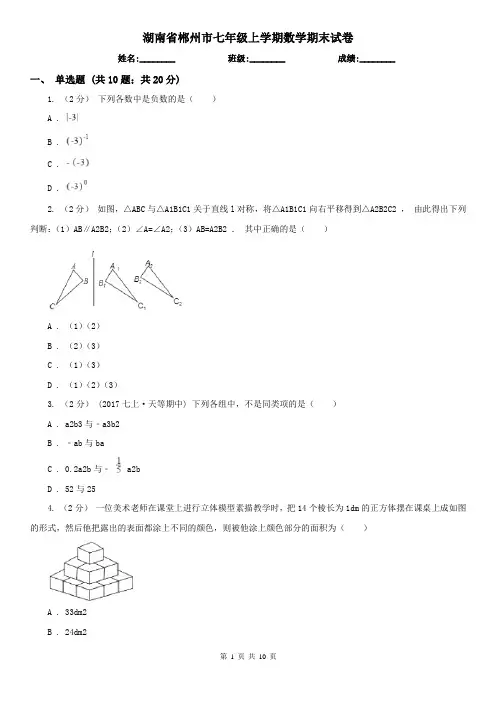 湖南省郴州市七年级上学期数学期末试卷