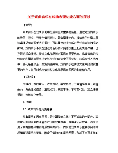 关于戏曲音乐在戏曲表现功能方面的探讨
