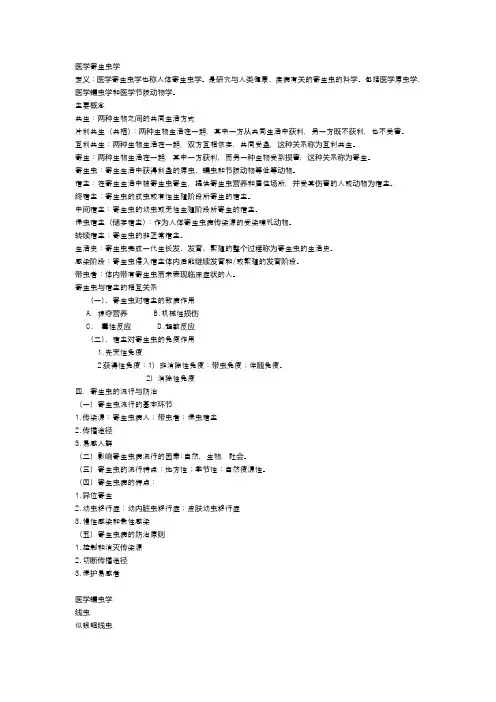 医学寄生虫学整理重点