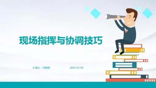 现场指挥与协调技巧