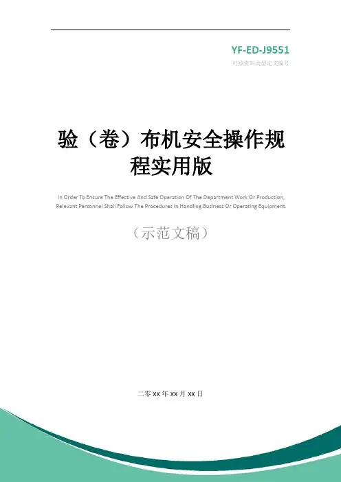 验(卷)布机安全操作规程实用版