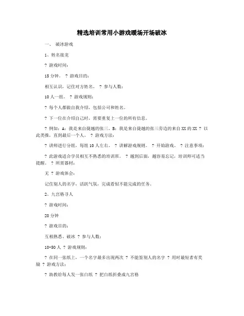 精选培训常用小游戏暖场开场破冰