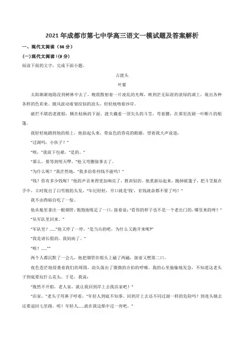 2021年成都市第七中学高三语文一模试题及答案解析