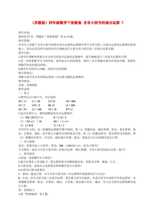 四年级数学下册 含有小括号的混合运算教案 苏教版