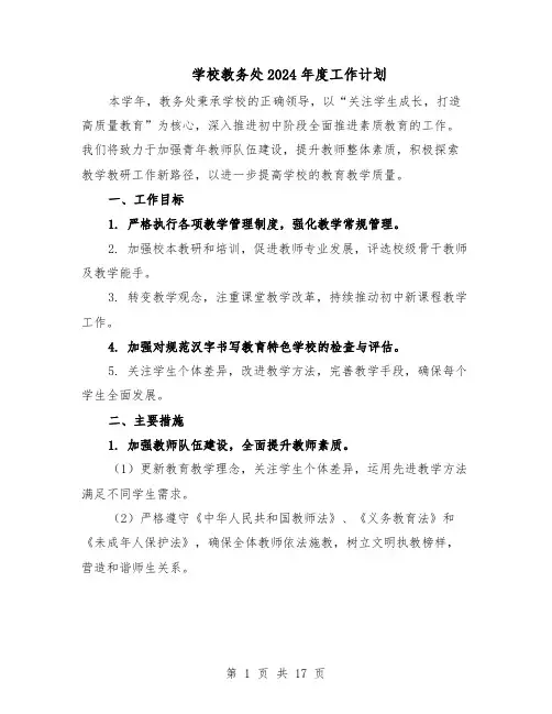 学校教务处2024年度工作计划（七篇）