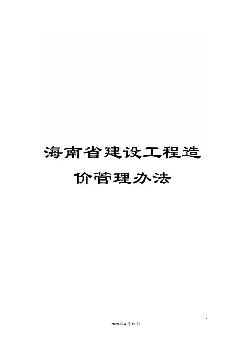 海南省建设工程造价管理办法