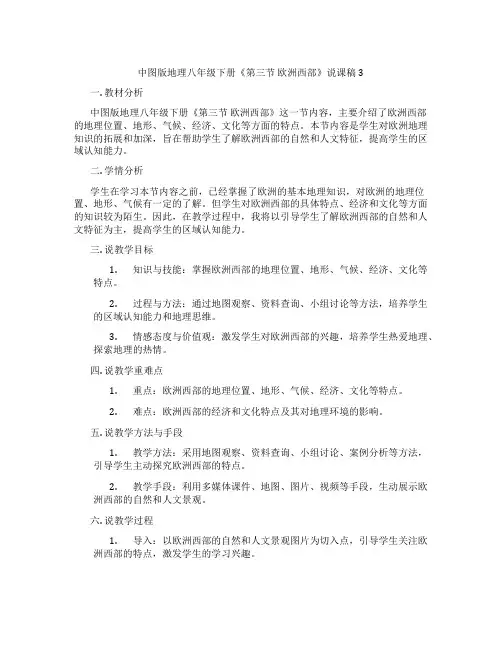 中图版地理八年级下册《第三节欧洲西部》说课稿3