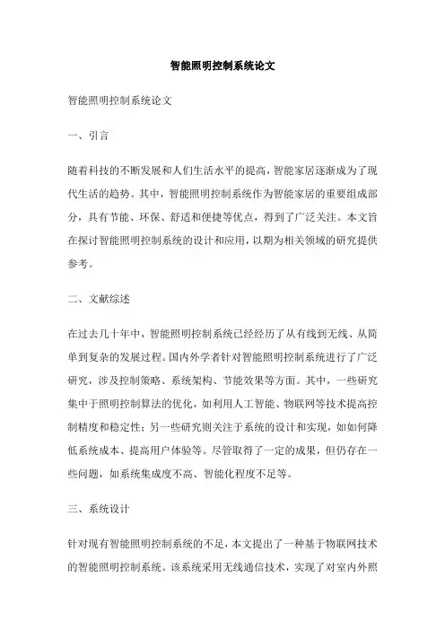 智能照明控制系统论文