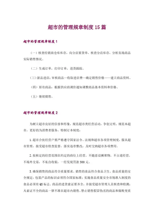 超市的管理规章制度15篇