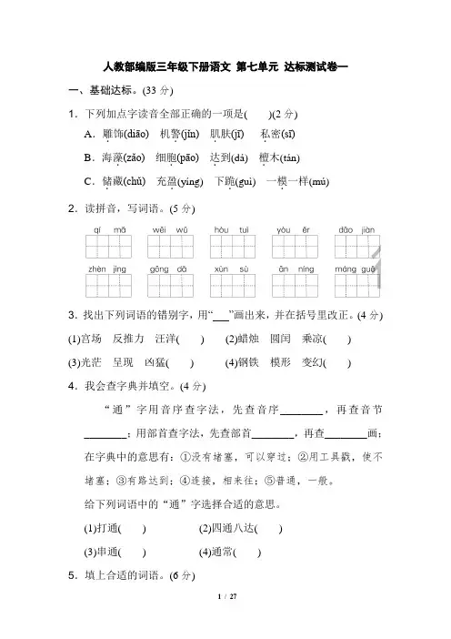 人教部编版三年级下册语文第七单元单元测试卷含答案sc4.28