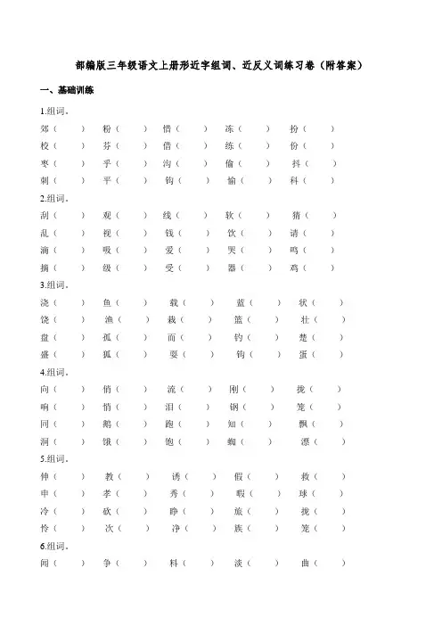 部编版三年级语文上册形近字组词、近反义词练习卷(附答案)