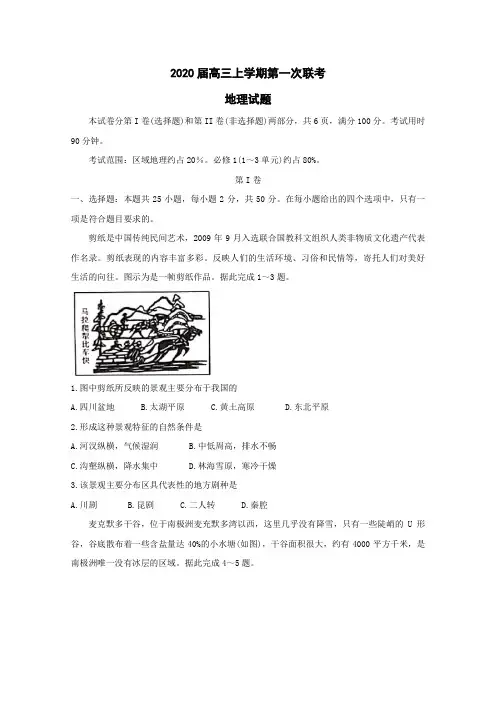 2020秋高三上学期第一次联考地理试题(可编辑)+答案详解+评分标准