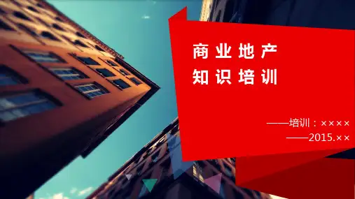 商业地产培训(内部)