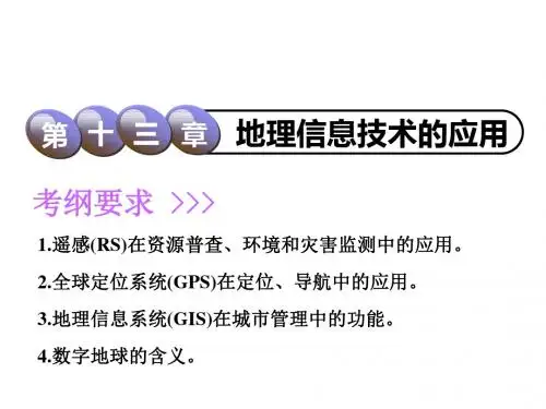 2019版高考地理一轮复习第4部分区域可持续发展第十三章地理信息技术的应用课件中图版