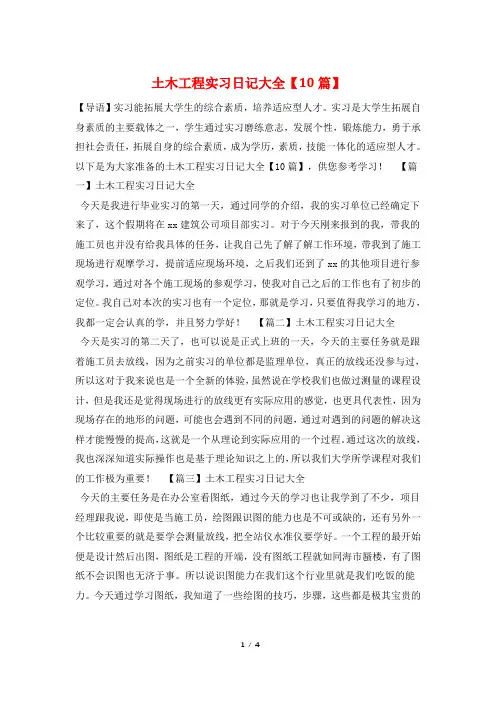 土木工程实习日记大全【10篇】
