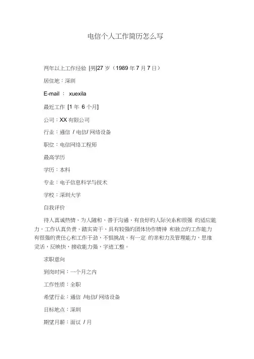 电信个人工作简历怎么写