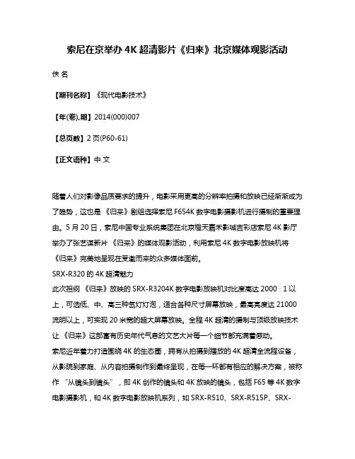 索尼在京举办4K超清影片《归来》北京媒体观影活动