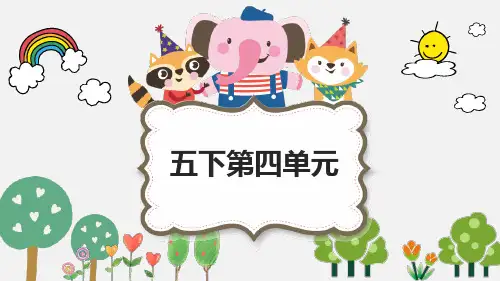 部编版五年级下册  第四单元  整单元  精美课件  ppt