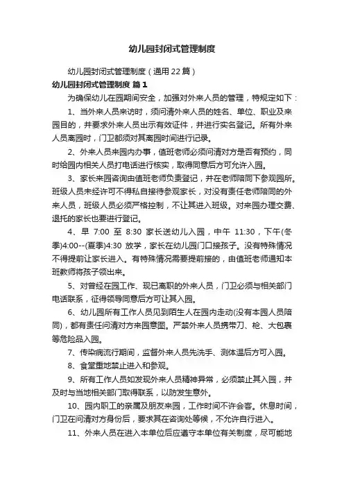 幼儿园封闭式管理制度