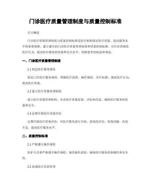 门诊医疗质量管理制度与质量控制标准