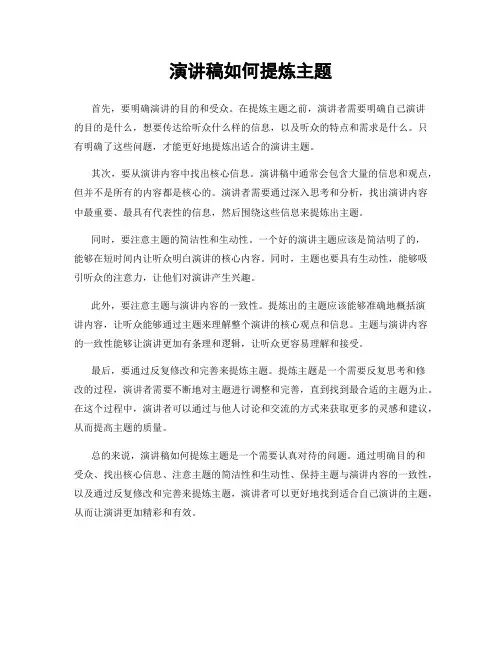 演讲稿如何提炼主题