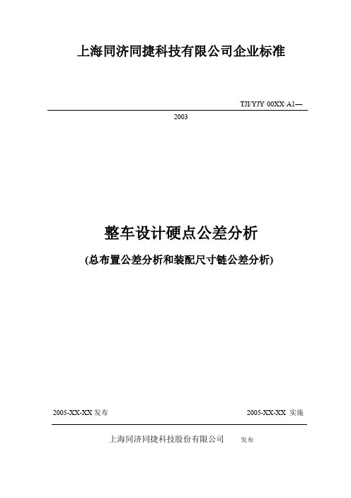 整车设计硬点公差分析标准