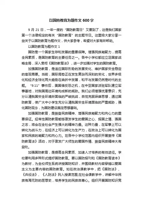 以国防教育为题作文600字