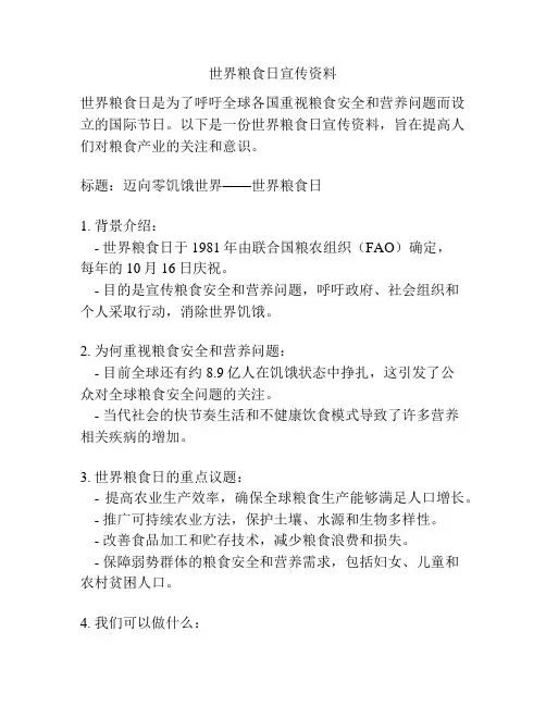 世界粮食日宣传资料