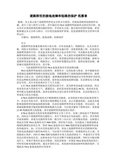 道路照明的接地故障和短路的保护 范雁章