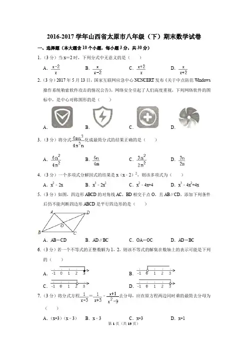 2016-2017学年山西省太原市八年级(下)期末数学试卷(解析版)
