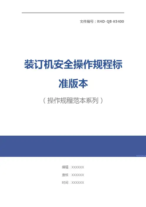 装订机安全操作规程标准版本
