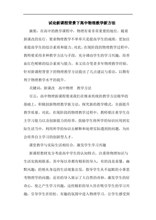 新课程背景下高中物理教学新方法论文