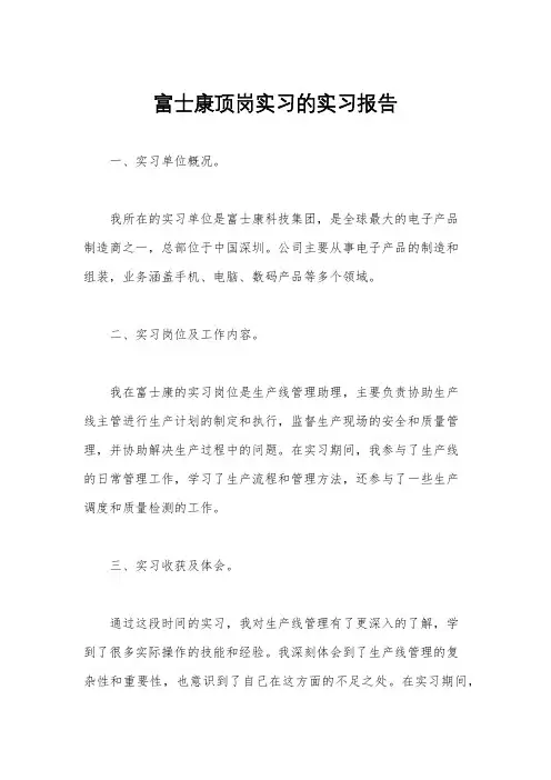 富士康顶岗实习的实习报告