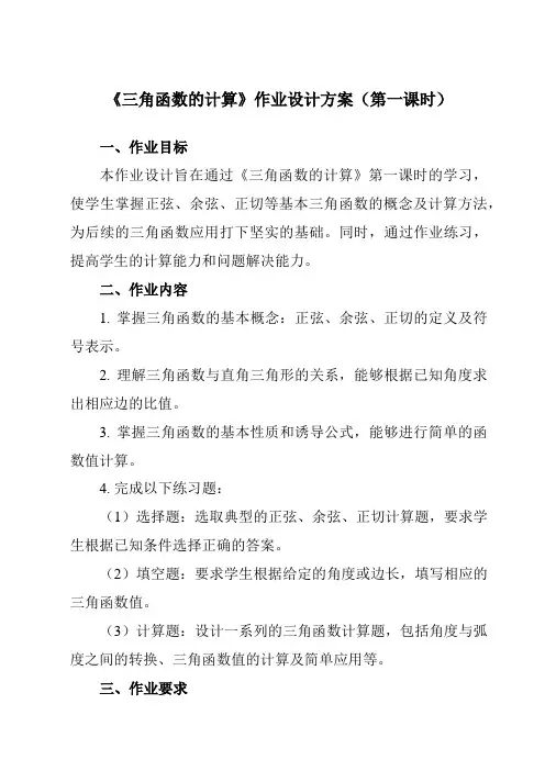 《第一章3三角函数的计算》作业设计方案-初中数学北师大版12九年级下册