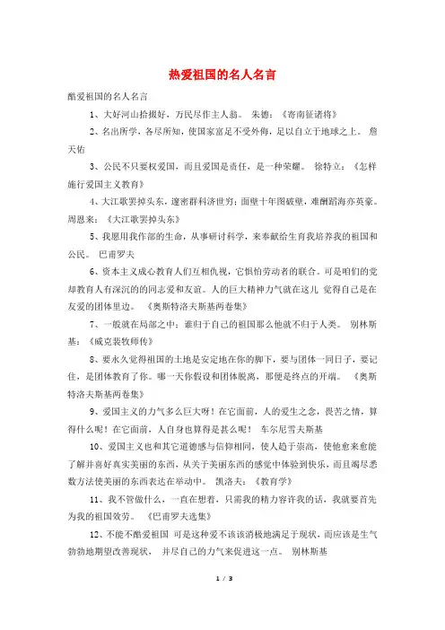 热爱祖国的名人名言