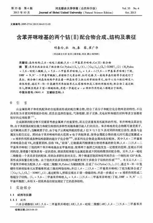 含苯并咪唑基的两个钴(Ⅱ)配合物合成、结构及表征