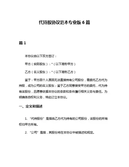 代持股协议范本专业版6篇